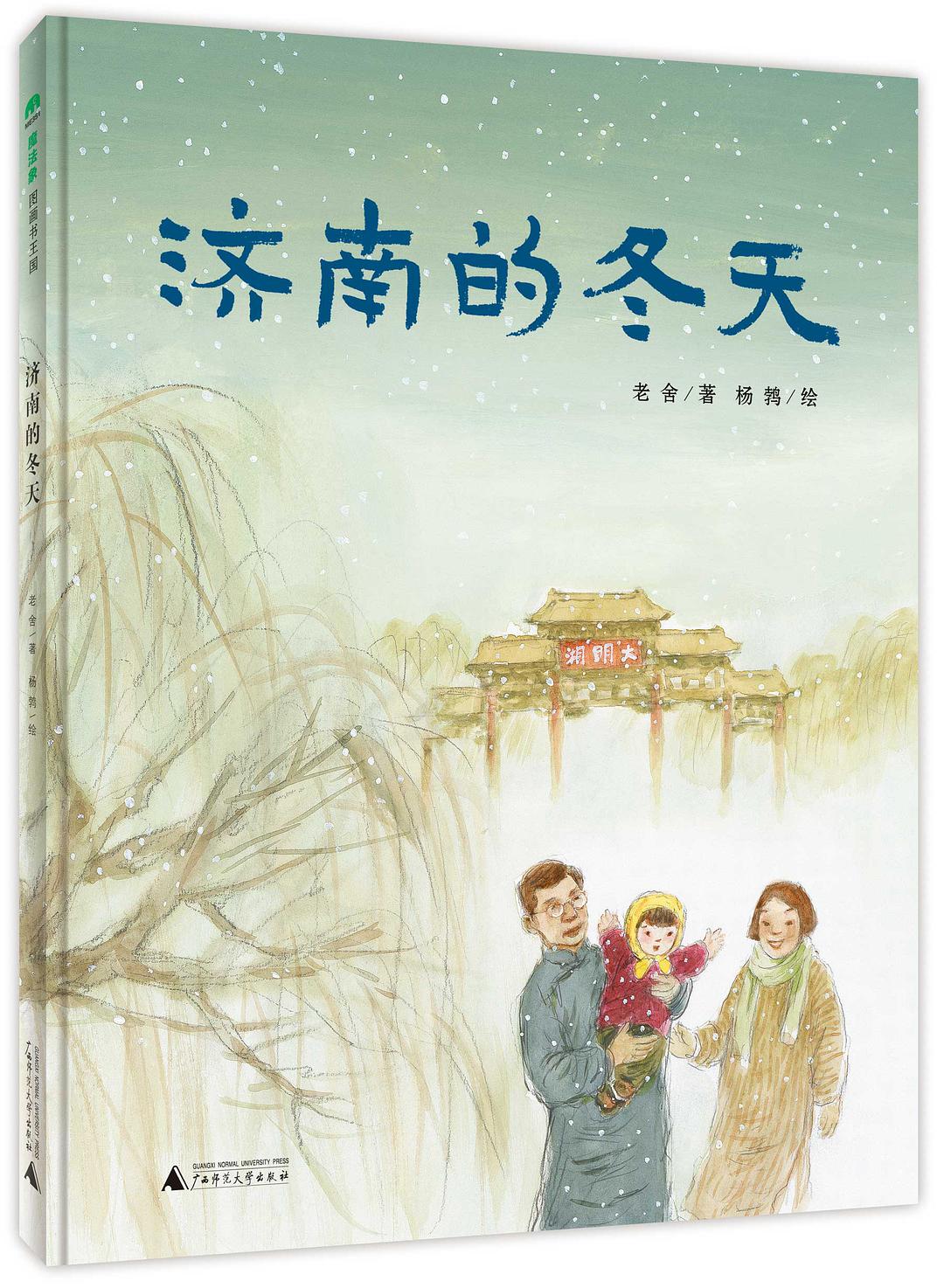 济南的冬天讲了济南冬天的什么,泉城济南立体绘本