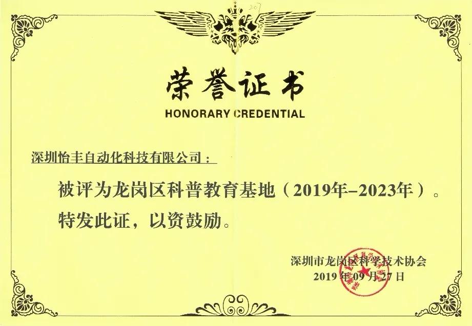深圳怡丰自动化科技股份有限公司,深圳怡丰自动化科技有限公司荣誉