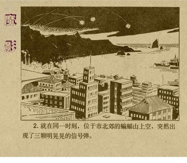 有声反特连环画,反特小说古塔魔影