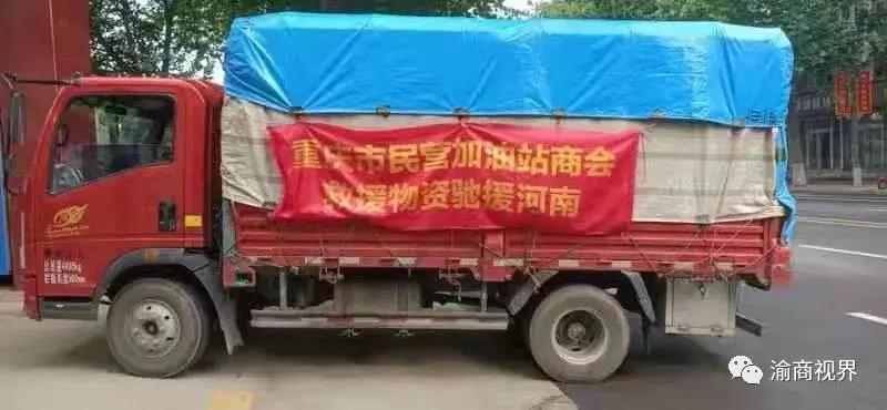 众志成城！重庆多家民企和商会捐款捐物驰援河南