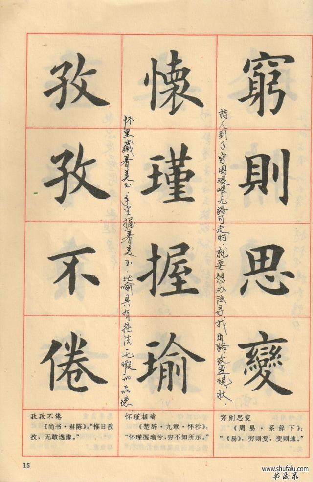 卢中南老师毛笔简体楷书字帖图片,卢中南老师94版楷书成语字帖