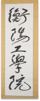 “两弹一星元勋”题字，坐拥全国之最！揭秘南华大学硬核实力！