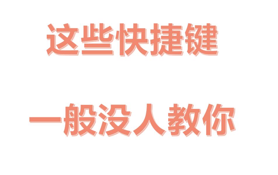 学会这些电脑快捷键助你事半功倍,记住这七个电脑快捷键