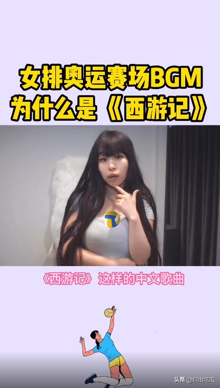 奥运女排赛场响起《西游记》《小苹果》引争议,女网红曝选曲内幕