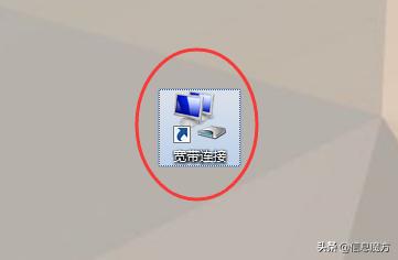 电脑桌面上宽带连接点不开,电脑宽带图标不见了怎样解决
