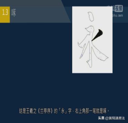 如何写好撇画，历代书家如何处理