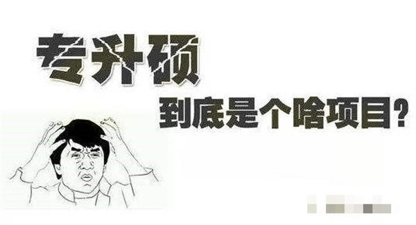 西班牙专升硕有啥条件,日本留学专升硕哪个专业容易考