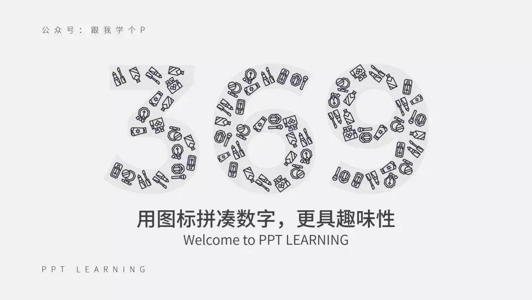 如何让ppt更有冲击力,ppt如何凸显数字对比