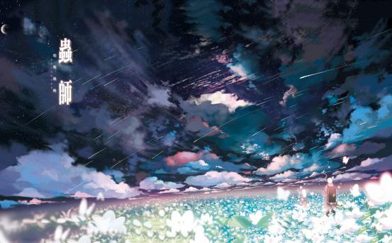 游历在每一段缘起缘落故事的虫师,交织出每一次与虫的邂逅