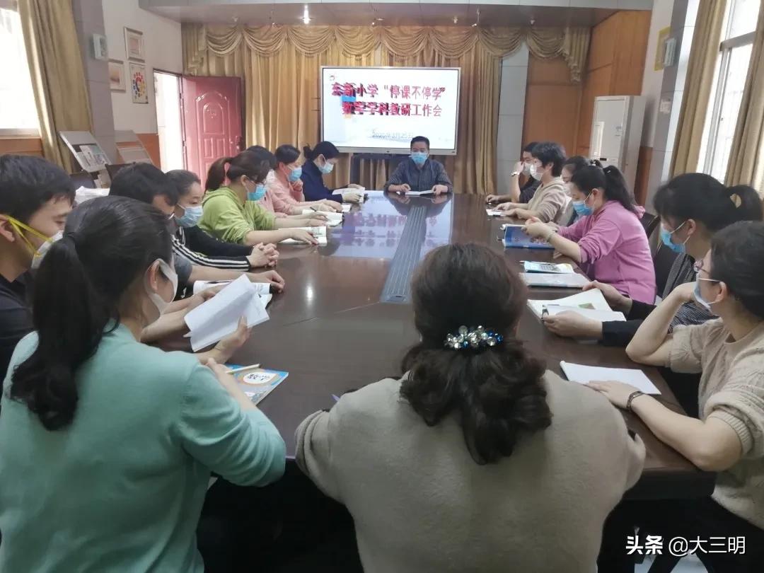 【校园新闻】精细管理重实效，精准施策促发展——东新小学召开“停课不停学”教研工作会议