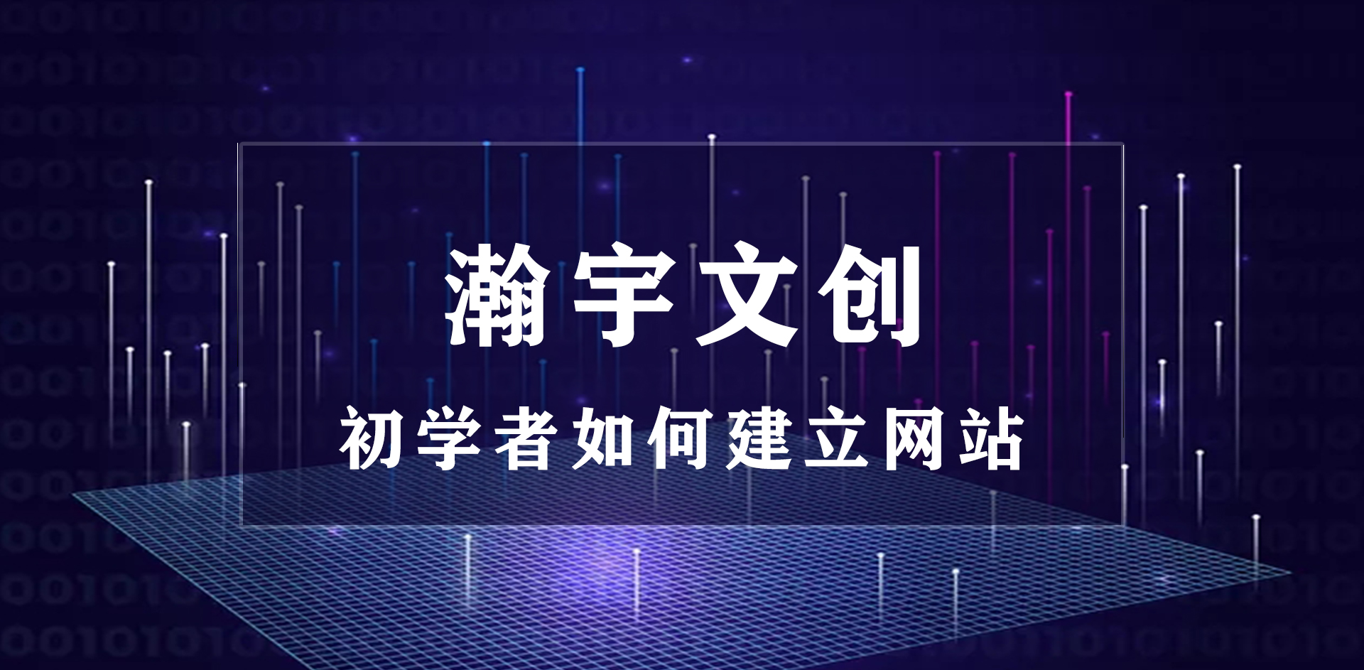 小白怎么自己组建服务器造网站,创建网站服务器空间如何选择
