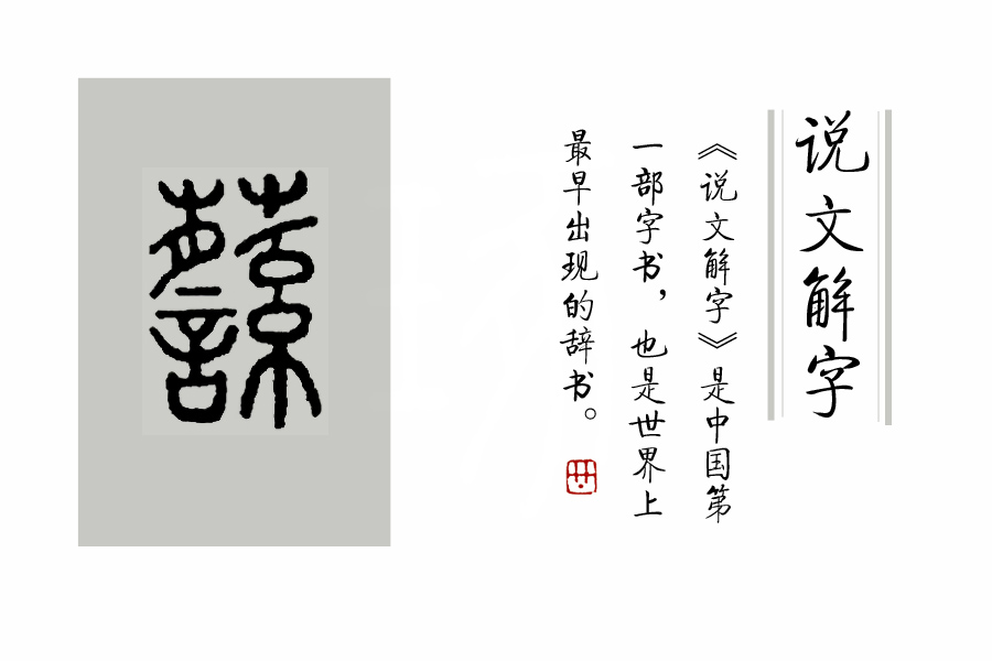 说文解字诗经考点,诗经说文解字108课