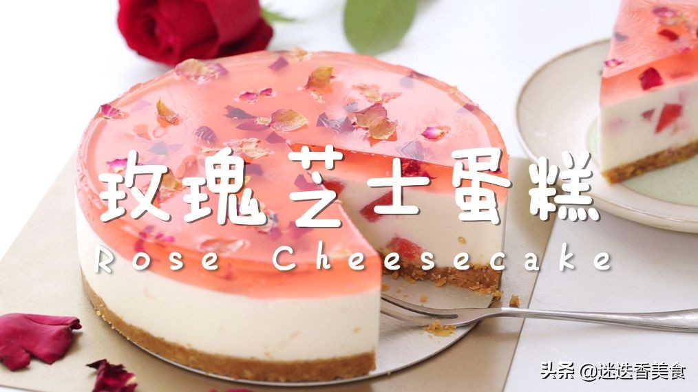 玫瑰芝士蛋糕步骤,原味奶油芝士蛋糕做法