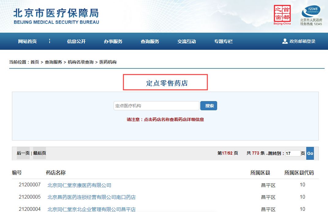 房山区有医保报销的药店吗,房山医保定点药店哪有