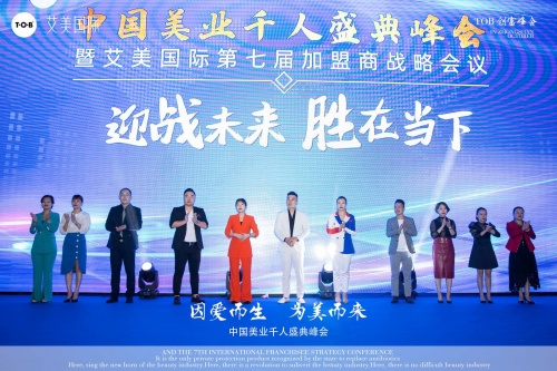 江门市艾美国际美业盛典千人大会,国际美业千人盛典