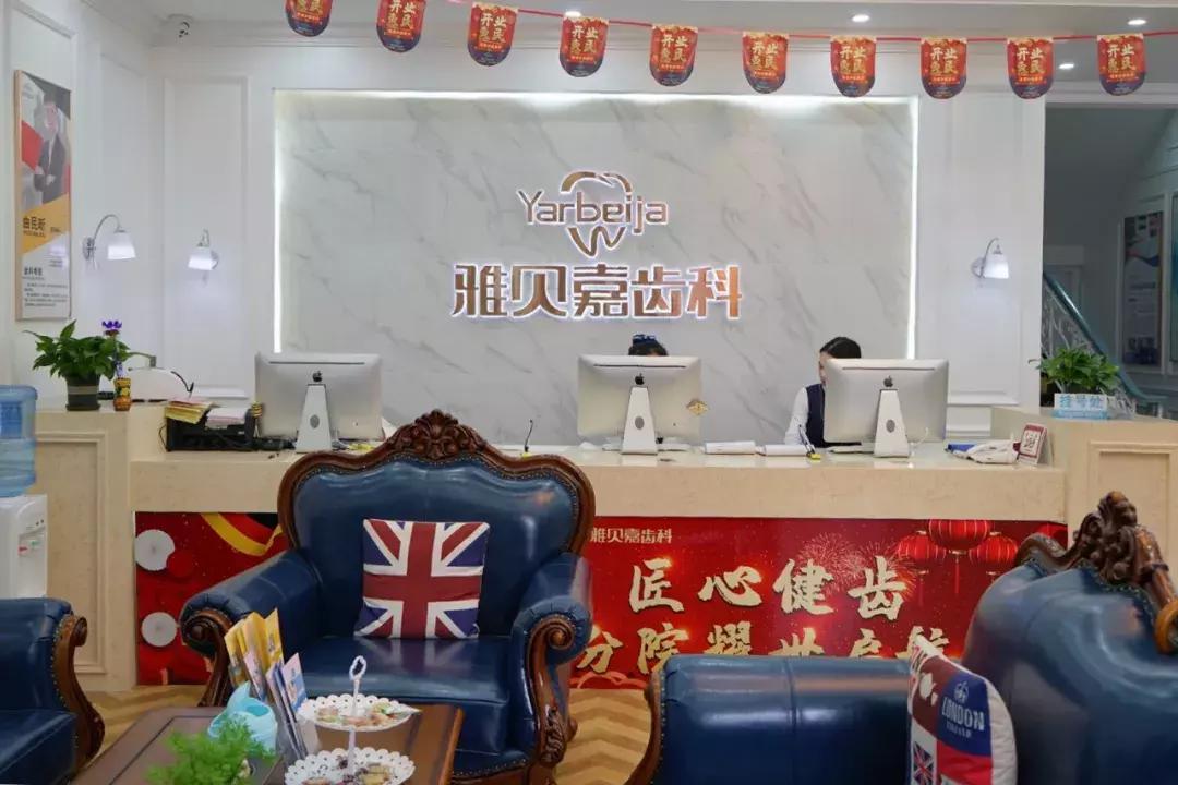 雅贝嘉种植牙特惠,种植牙超低特惠倒计时1天