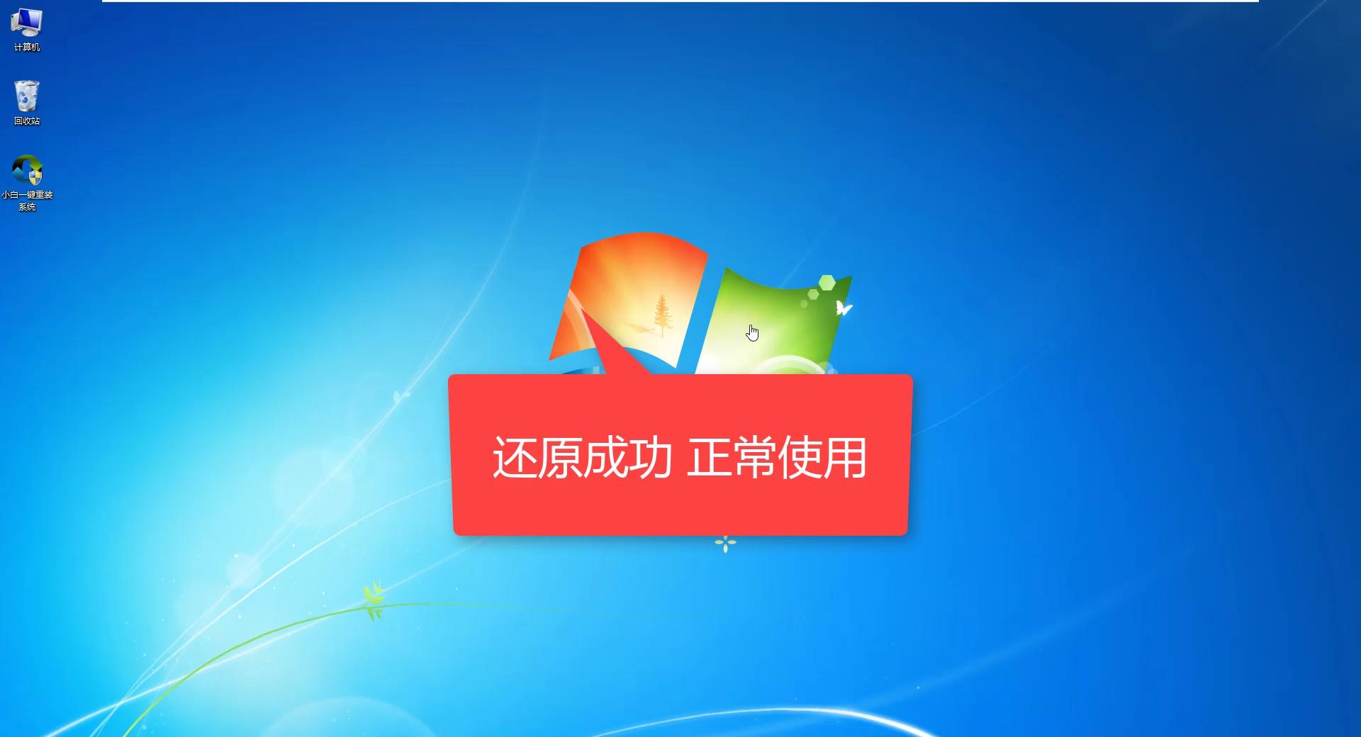 小白一键重装系统win7改win10,小白一键u盘装win7系统步骤