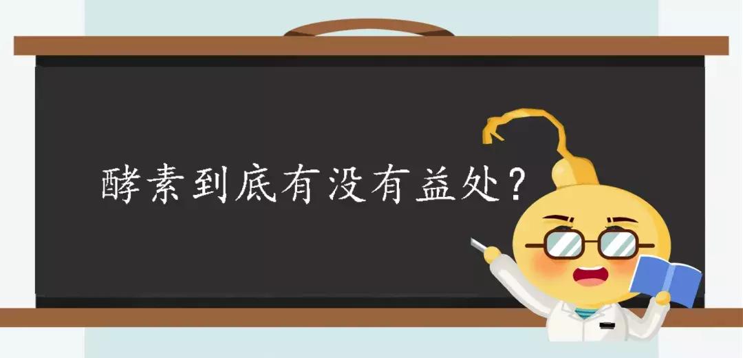 真相酵素是包治百病的神药吗,酵素到底靠不靠谱