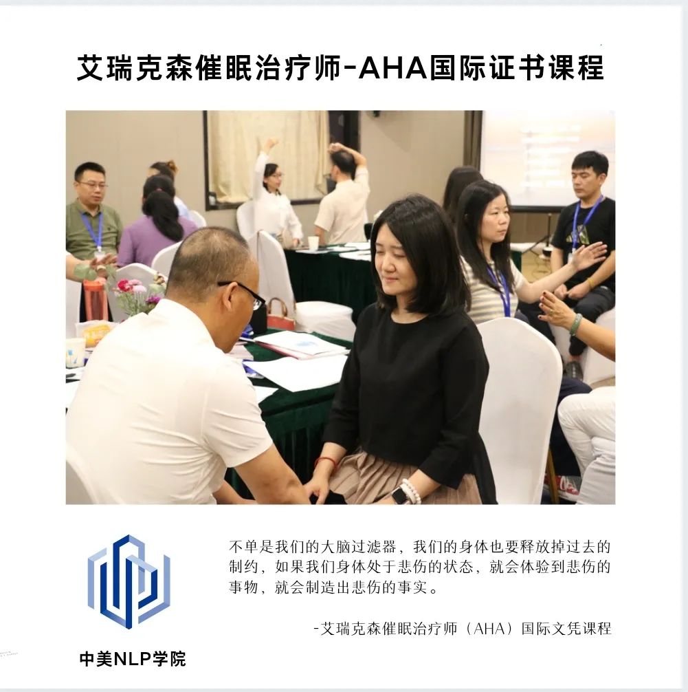 天津-艾瑞克森催眠治疗师AHA国际证书课程快讯