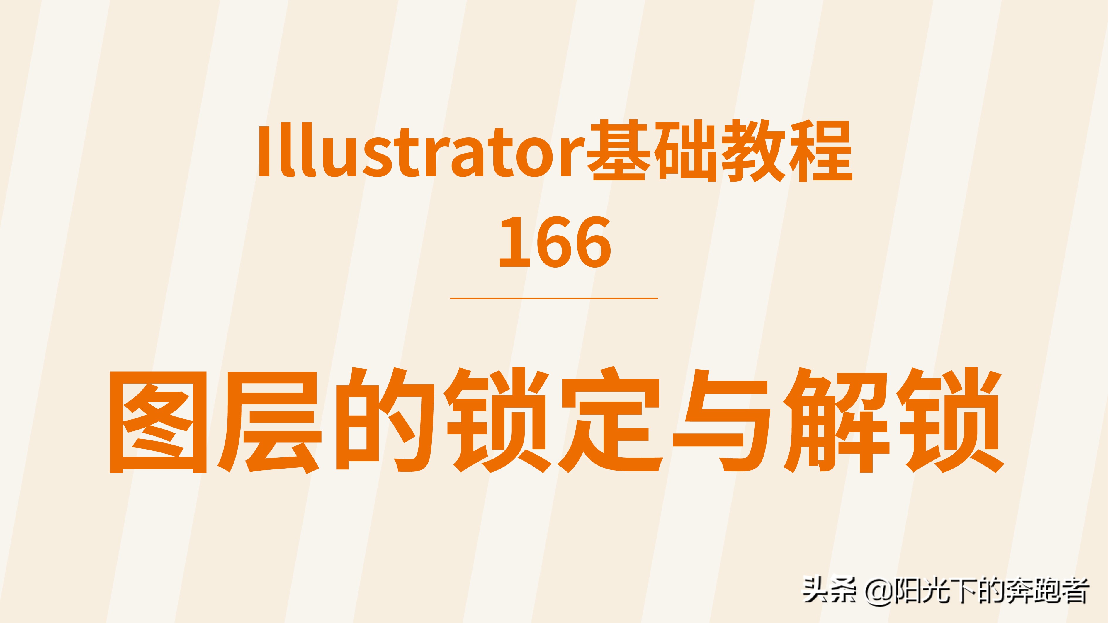 ai基础教程100个技巧,ai中全部解锁图层快捷键是什么