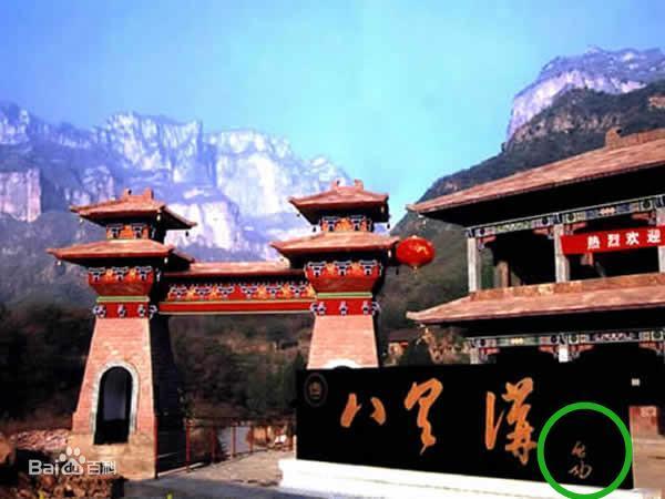八里沟景区招牌,5a景区门牌上的错别字