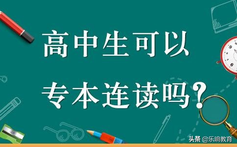 什么叫专本硕连读,什么叫专本连读