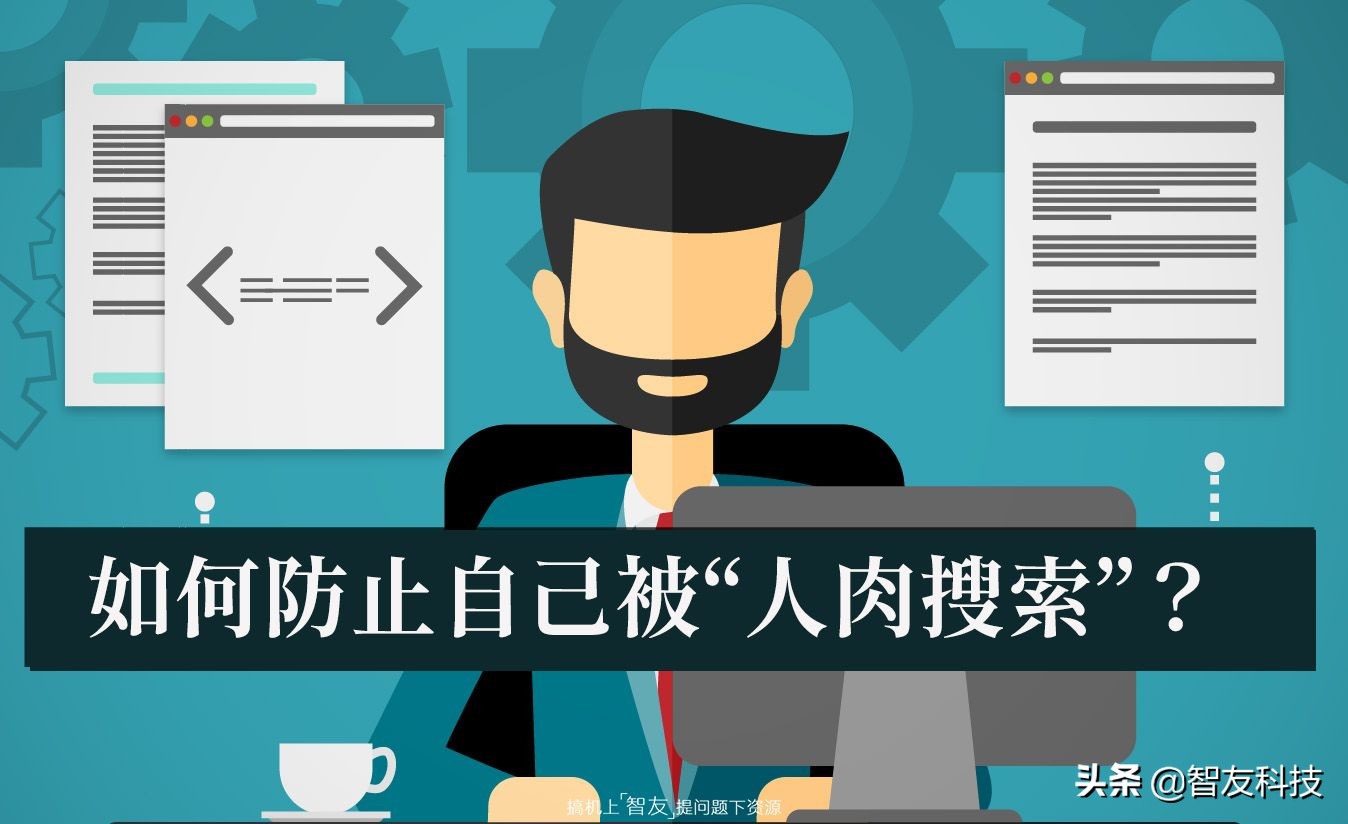 如果被人肉搜索了咋办,如何防止人肉搜索