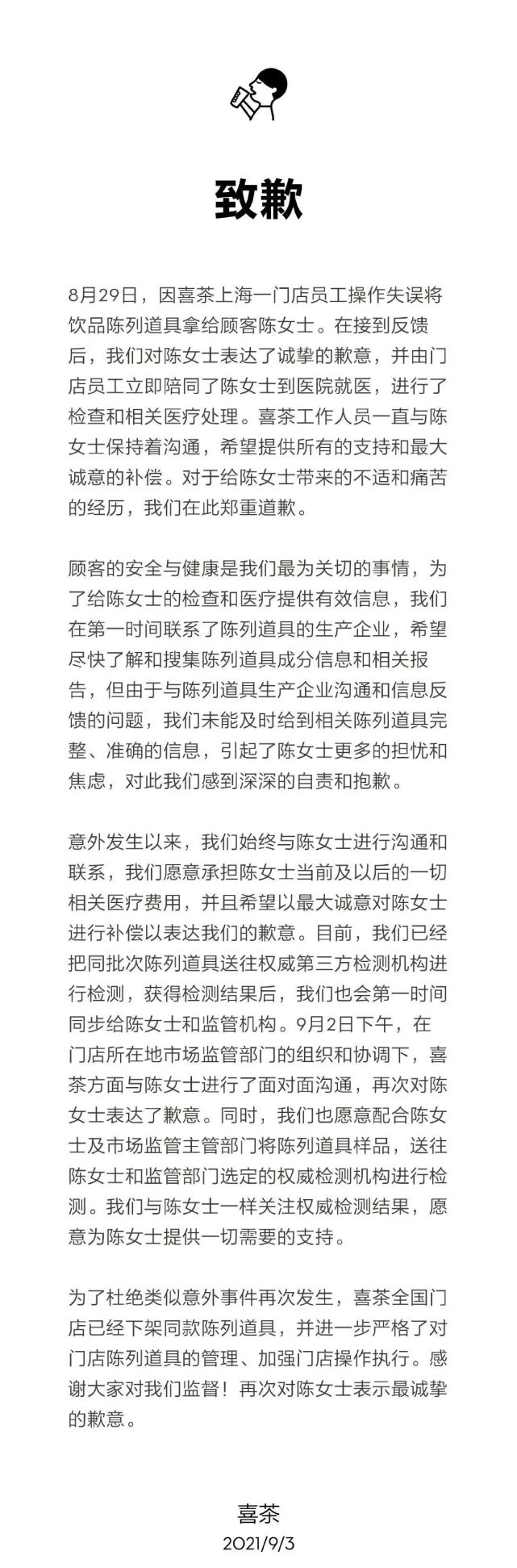 喜茶事件官方回应,喜茶官方微博发出了致歉声明