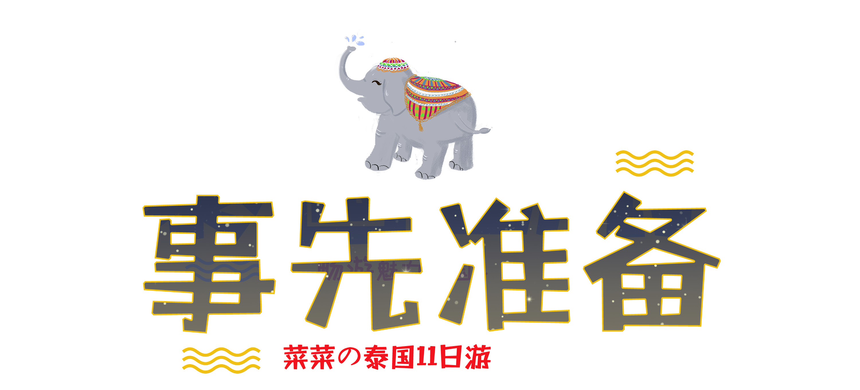 蜜月泰国一日游安排,泰国普吉岛碧海蓝天蜜月行