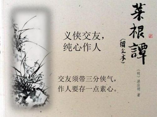 修身之哲学-菜根谭：澄我静体，修我圆机。