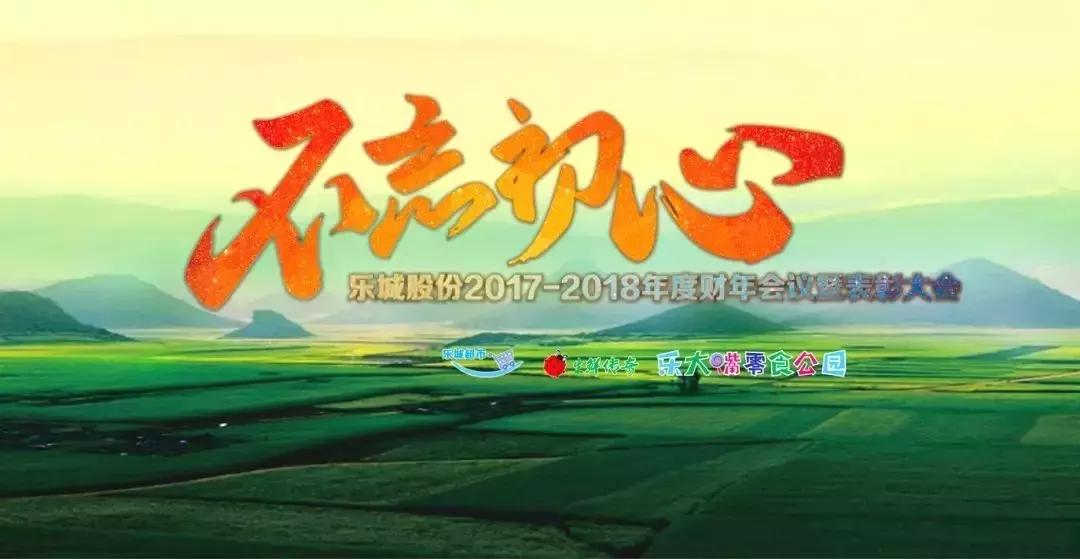 「成员企业」乐城股份2017-2018年度财年会议隆重召开