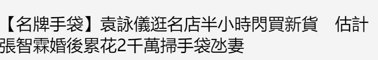 袁咏仪购物狂,袁咏仪向宋佳炫耀包