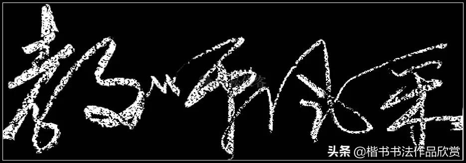 写粉笔字漂亮的技巧,教师粉笔字基本功训练方案