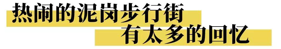 泥岗有哪些玩的,泥岗生活