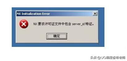 安装UG软件不会解决的二十个问题解决方法总结,十有八九都遇到过