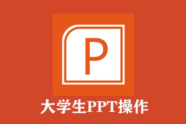 大学生PPT操作:48集入门视频教程,1万模板+动画+字体,送你参考