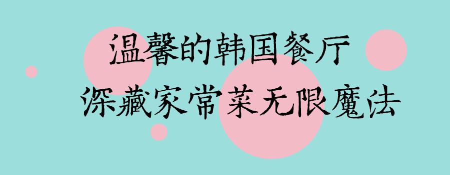 广州好吃又便宜的韩料,人均30左右特色餐饮