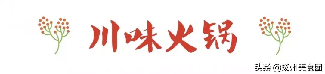 扬州火锅菜单大全,扬州最新火锅