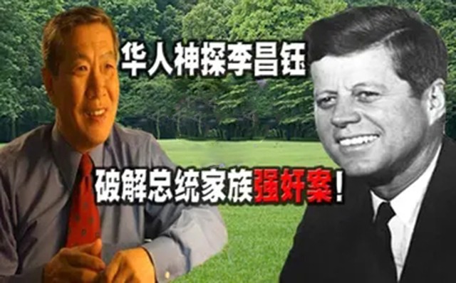 肯尼迪遇害案李昌钰破案,李昌钰破肯尼迪案纪录片完整版