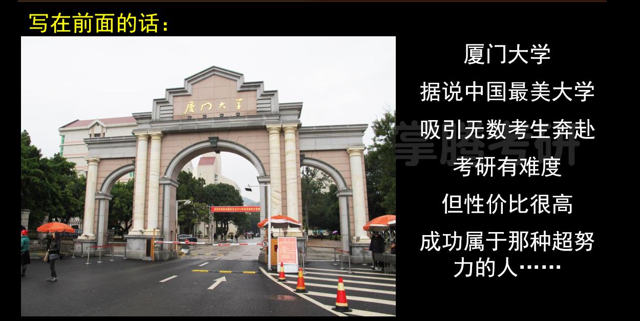 双非一本学姐成功上岸最美大学--厦门大学