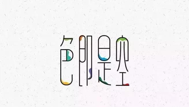 色即是空：这些图片看完后你还有什么想不通？