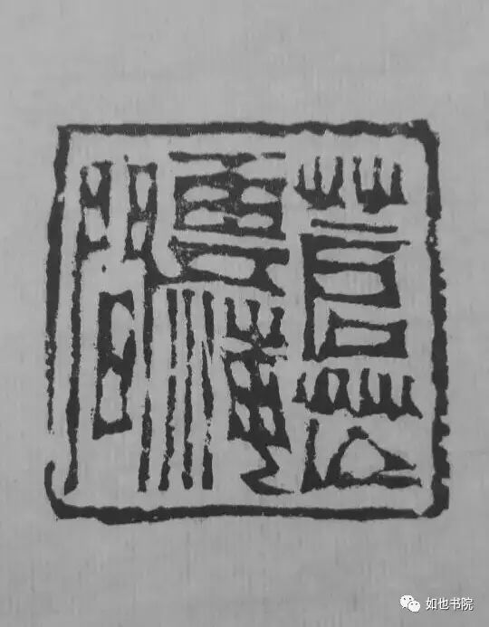 赵豪杰篆刻|不忘初心·挥刀石澄取映