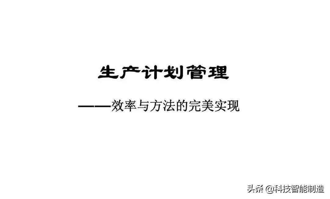 生产计划管理的注意事项,生产计划管理的思路和方法的书
