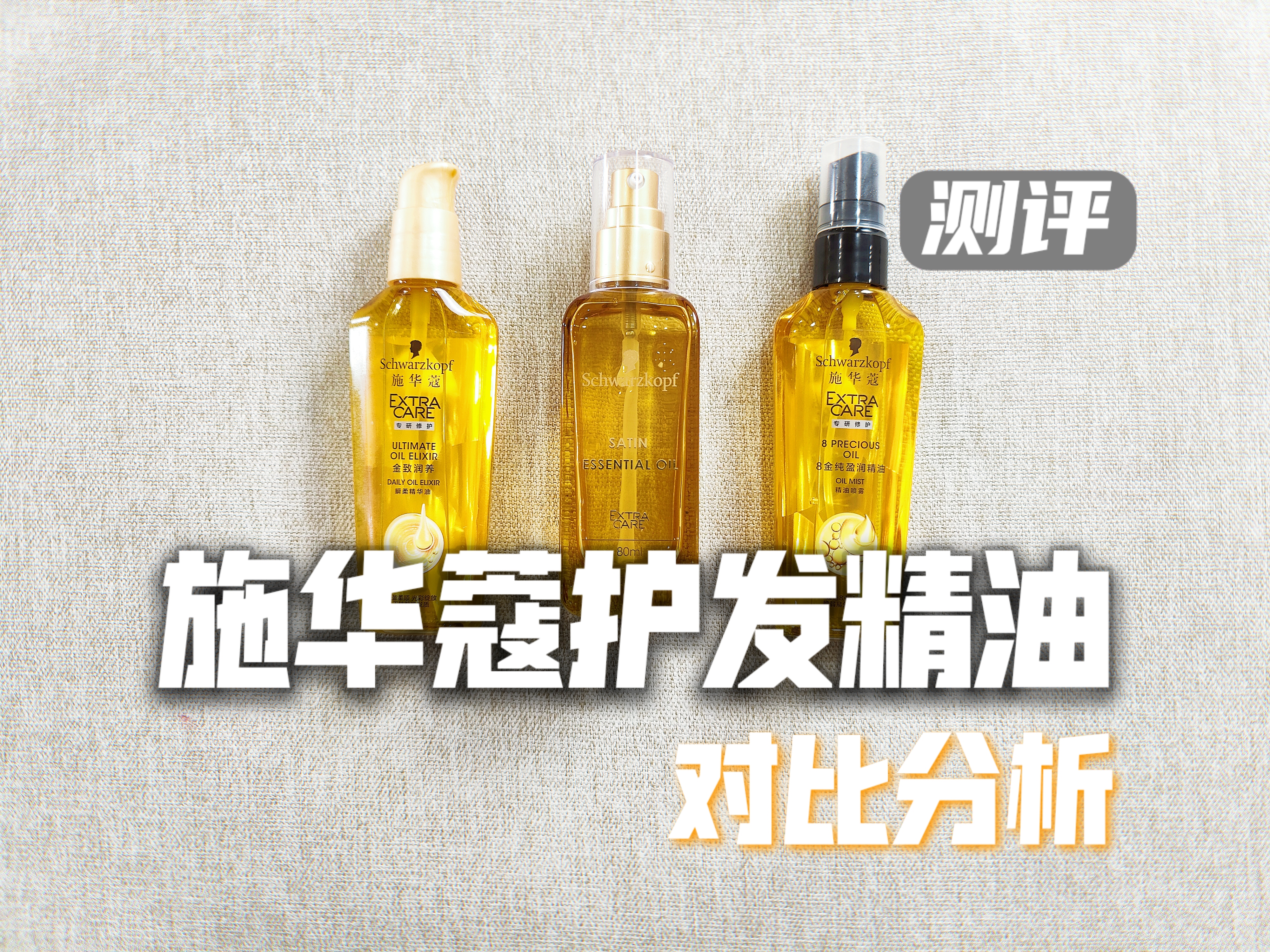 施华蔻护发精油全线测评,施华蔻护发精油三种哪个好用