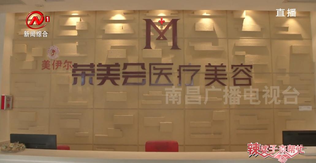 南昌荣美会美伊尔医疗美容门诊部,南昌荣美会美伊尔医疗美容