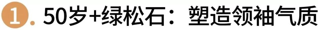 比翡翠还时尚的玉石，连希拉里都被俘获了。