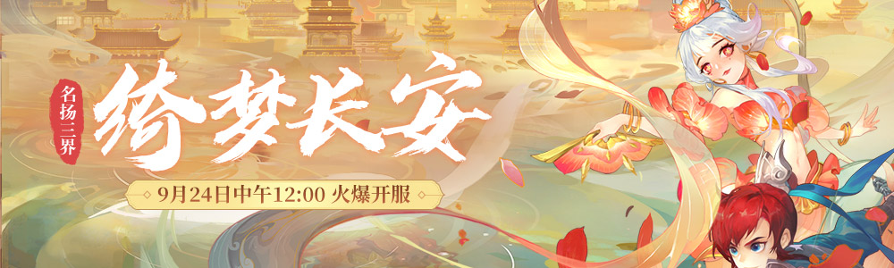 花开绮梦游长安!《梦幻西游》电脑版9月新服今日上线