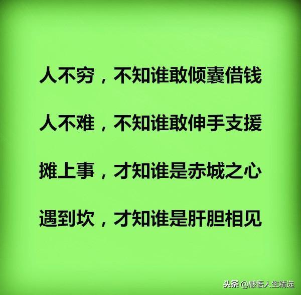 穷最困难的时候有人帮着你,在你困难的时候谁才是真正的朋友