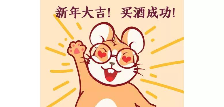 鼠年白酒,鼠年的酒