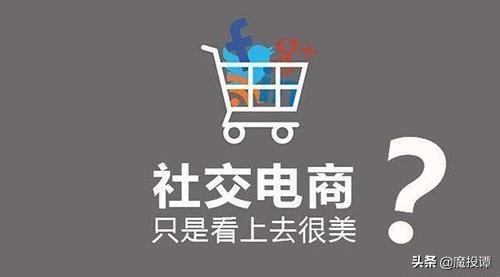 新社交电商崛起,比拼供应链深度,需要人民币玩家